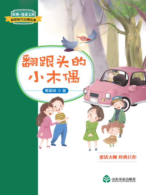 Cover image for 翻跟头的小木偶